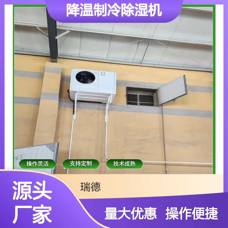 粮仓降温制冷除湿机支持定制 技术成熟 操作灵活