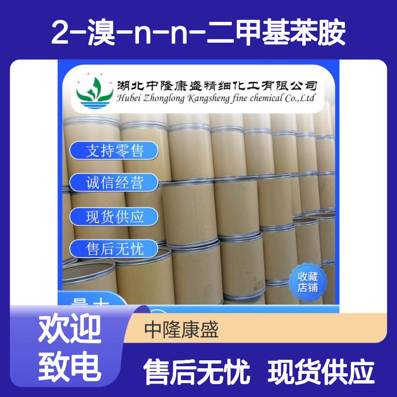 2-溴-N-N-二甲基苯胺698-00-0稳定供应 按需分装