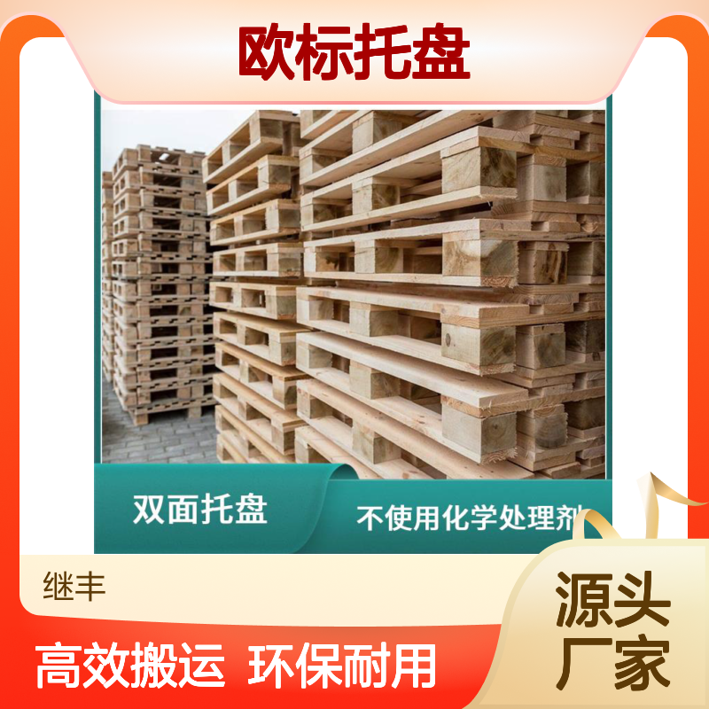 欧标托盘 继丰 减少对塑料的依赖 易于搬运 堆放