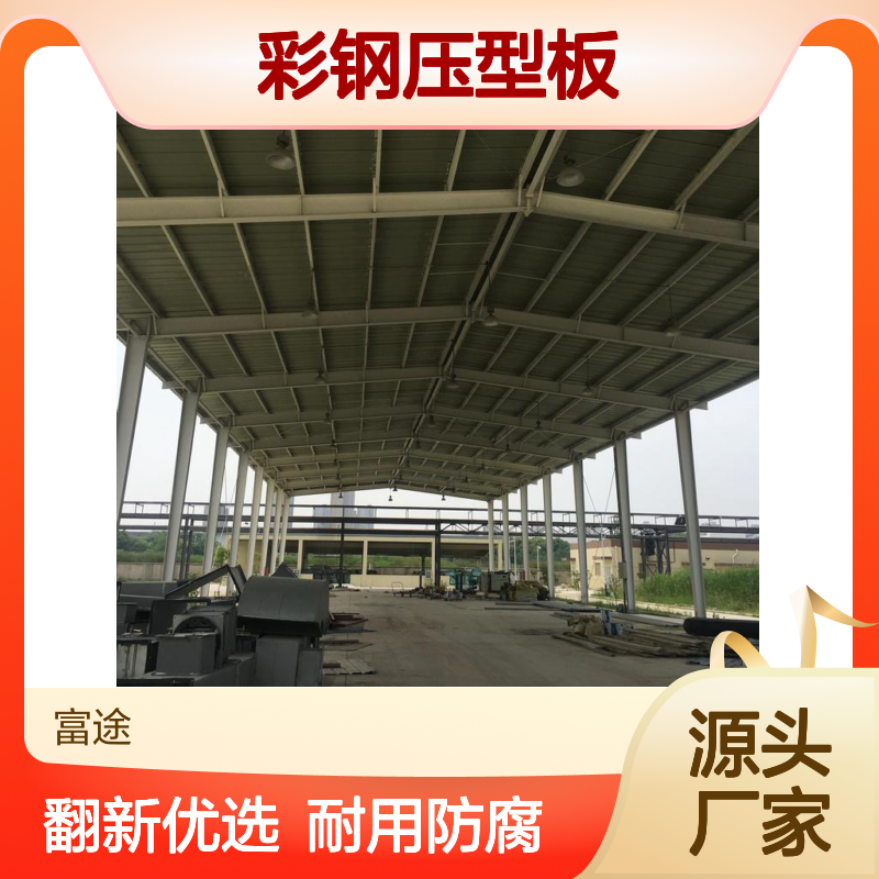 彩钢压型板 光伏屋面翻新材料