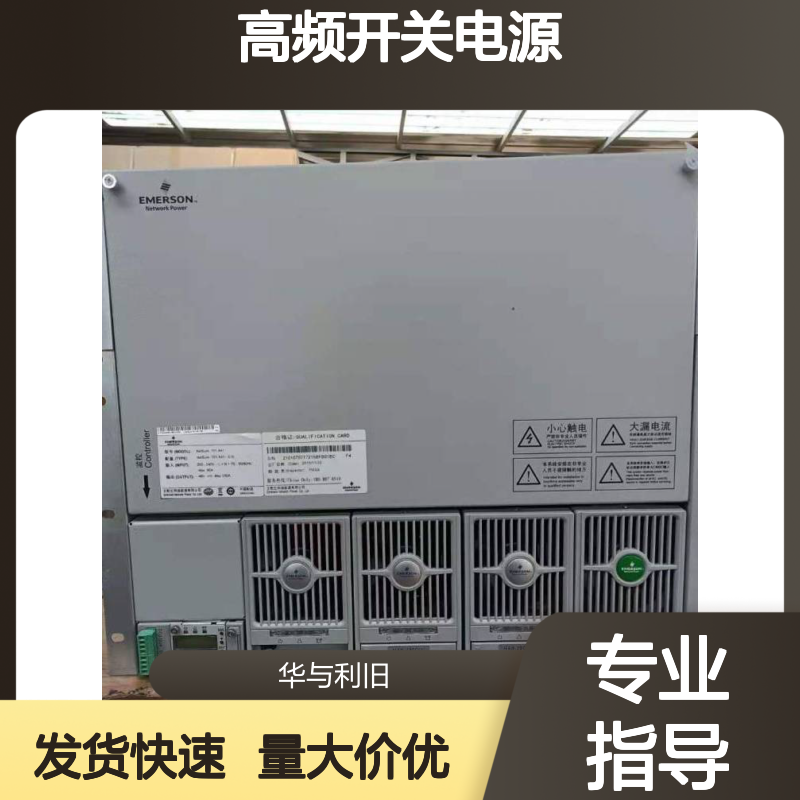供应艾默生NetSure701A41-S10高频开关电源 48V180A通信专用