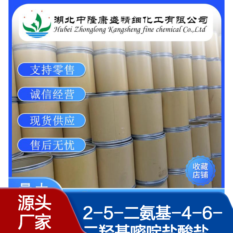 2-5-二氨基-4-6-二羟基嘧啶盐酸盐56830-58-1稳定供应 按需分装