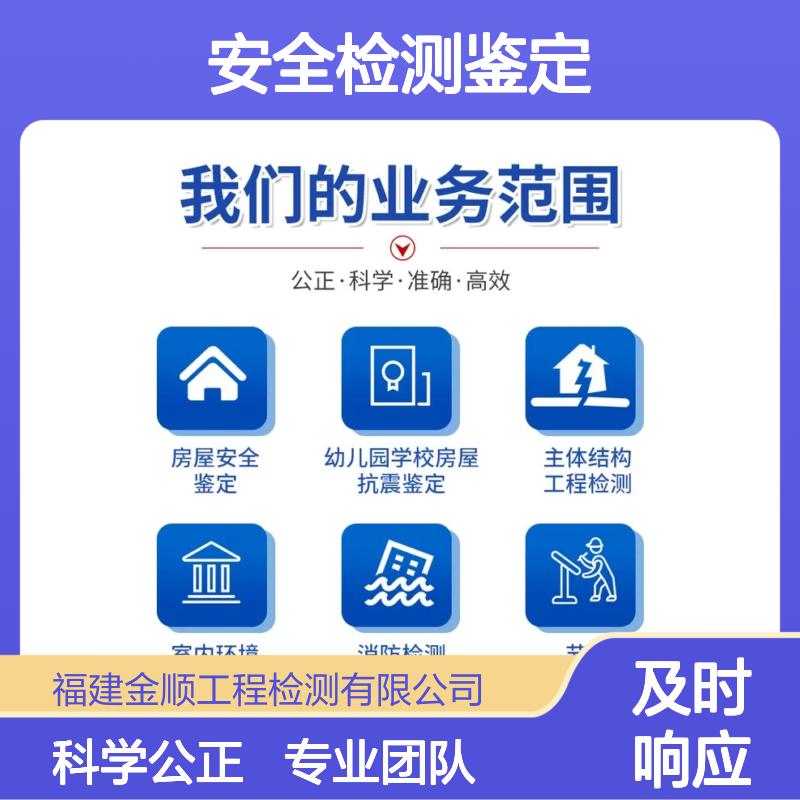 金顺 幼儿园楼房安全检测鉴定 科学公正 专业团队