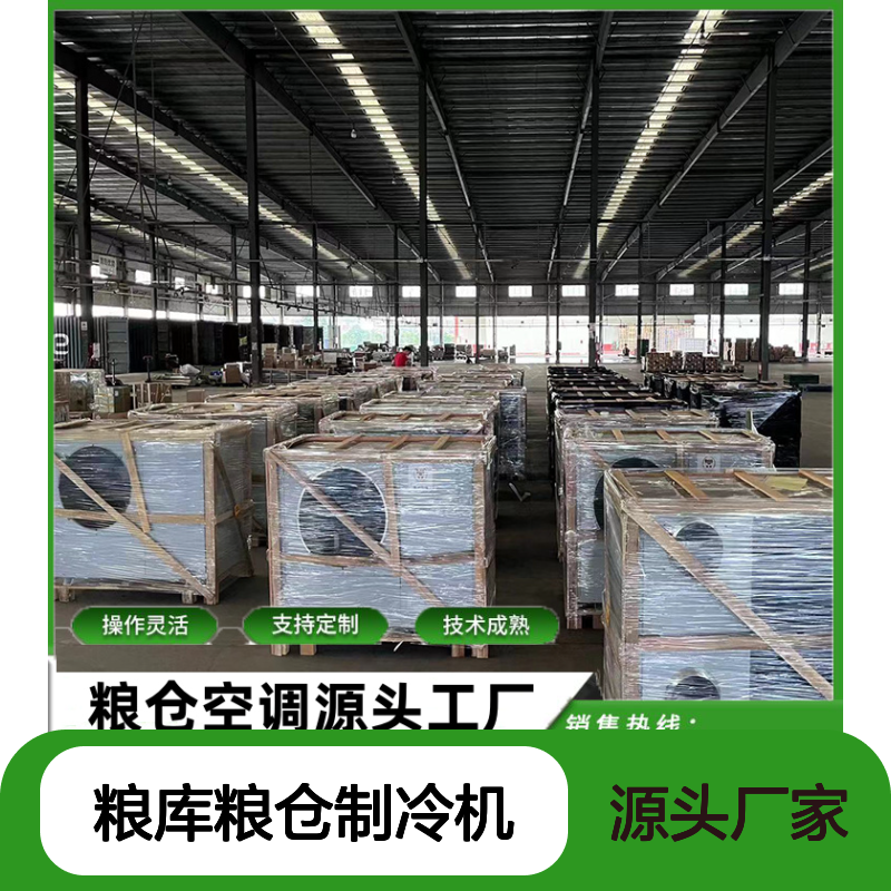粮库粮仓制冷机 支持定制 高效节能 操作灵活 技术成熟
