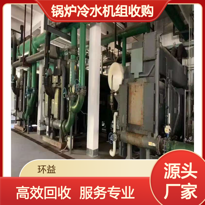 回收二手溴化锂制冷机组 大型锅炉冷水机组收购 免费拆除