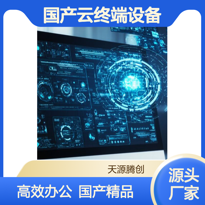 业务大厅云桌面办公 国产云终端设备 操作简单