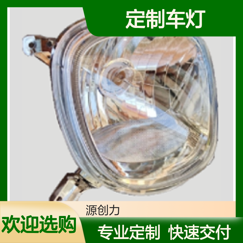 源创力定制车灯注塑 PMMA材质原料车灯外壳 透明度高