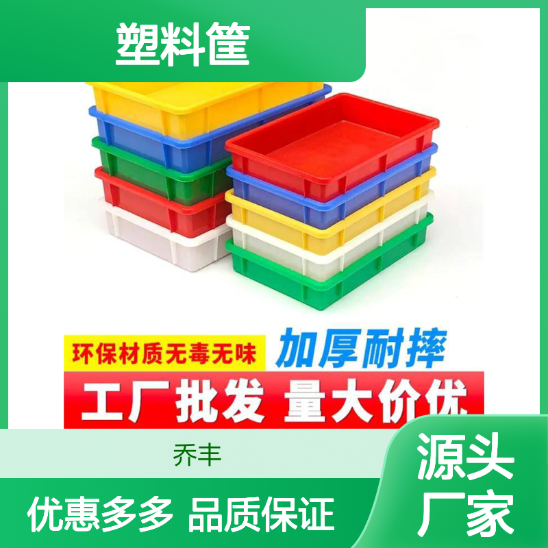 乔丰塑料筐 加厚耐摔 环保无毒 品种齐全