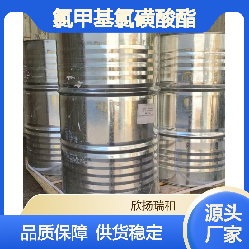 高含量氯甲基氯磺酸酯 工业级品质保证