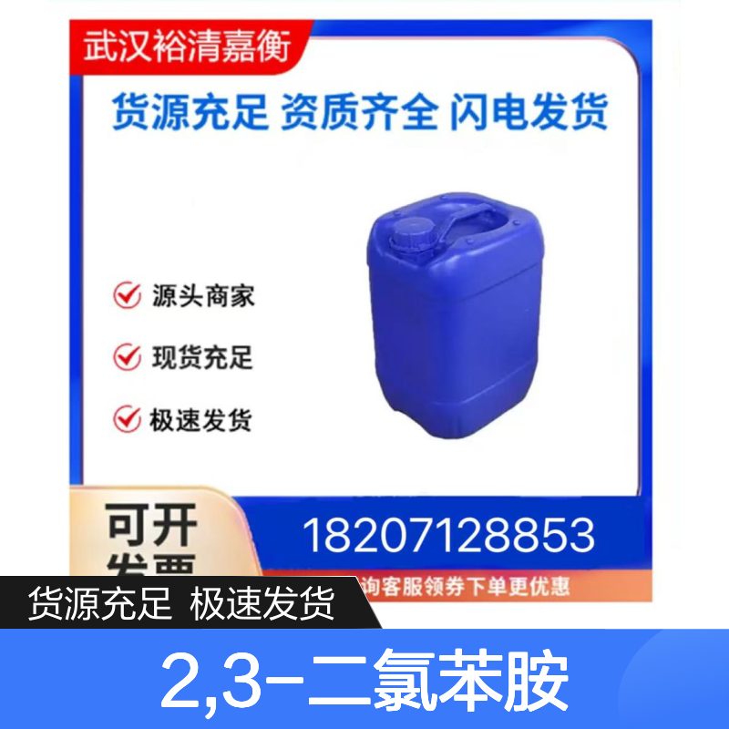 2,3-二氯苯胺CAS:608-27-5白色固体医药中间体