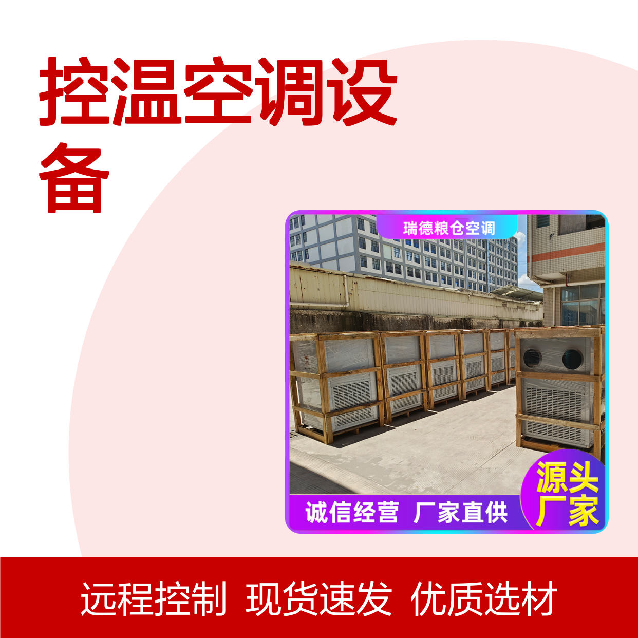 粮仓控温空调 定制安装 高效节能 瑞德品牌 坚固耐用