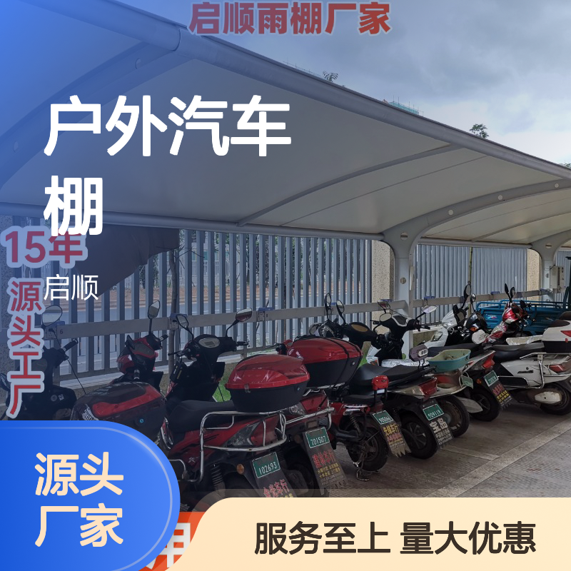 启顺户外汽车棚 防尘耐用膜结构 全国安装定制加工