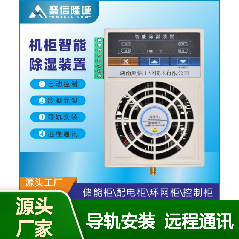 聚信隆诚电柜智能除湿装置 故障提示 权威认证