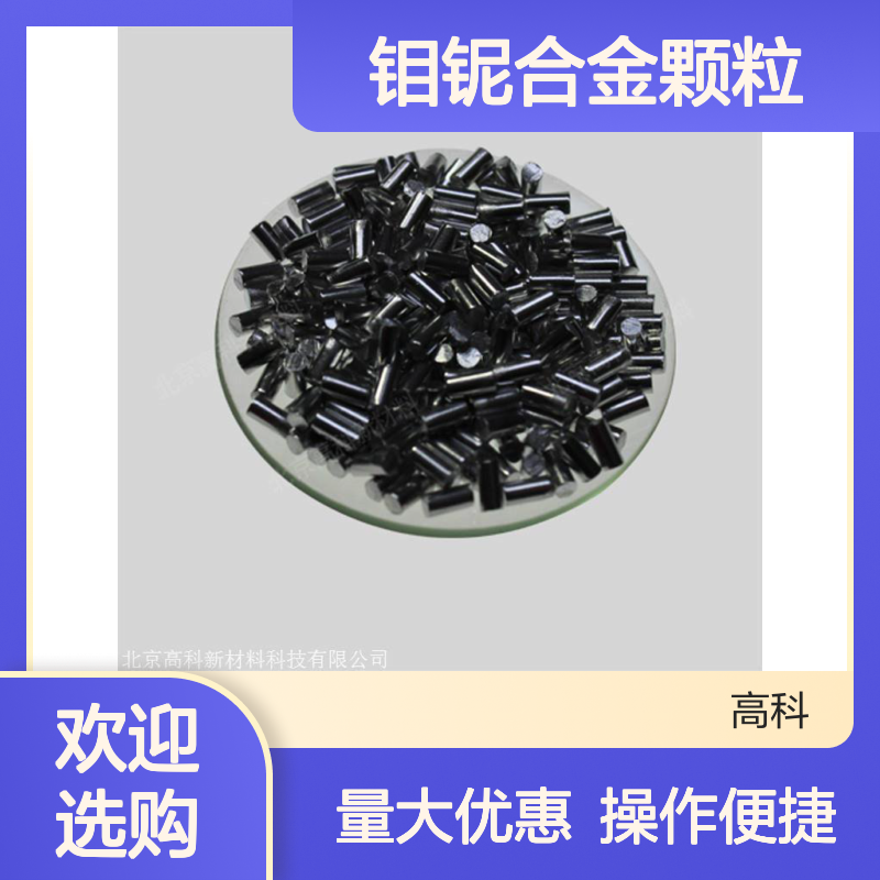 高科 钼铌合金颗粒 3N-6N纯度 多规格可选 冶金机械专用