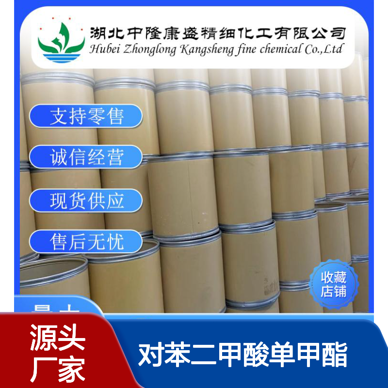 对苯二甲酸单甲酯1679-64-7稳定供应 按需分装