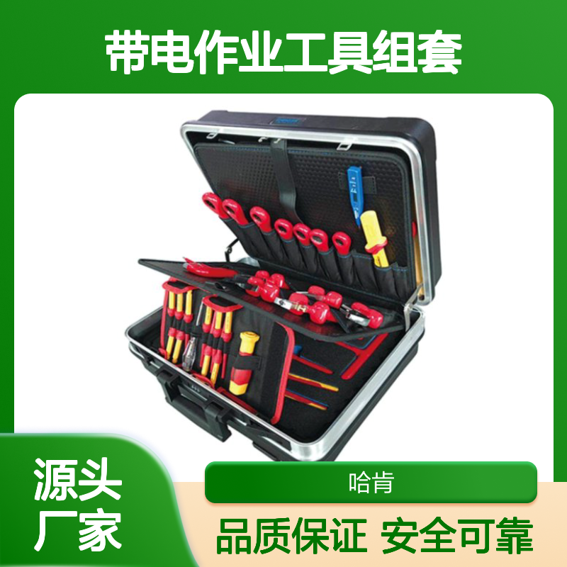 哈肯供应 68件套0.4kV低压带电作业工具组套 C4060504