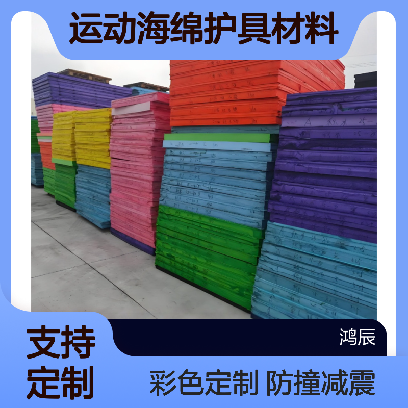 EVA异型材定制 体育运动海绵护具材料防撞减震 彩色来图按需加工
