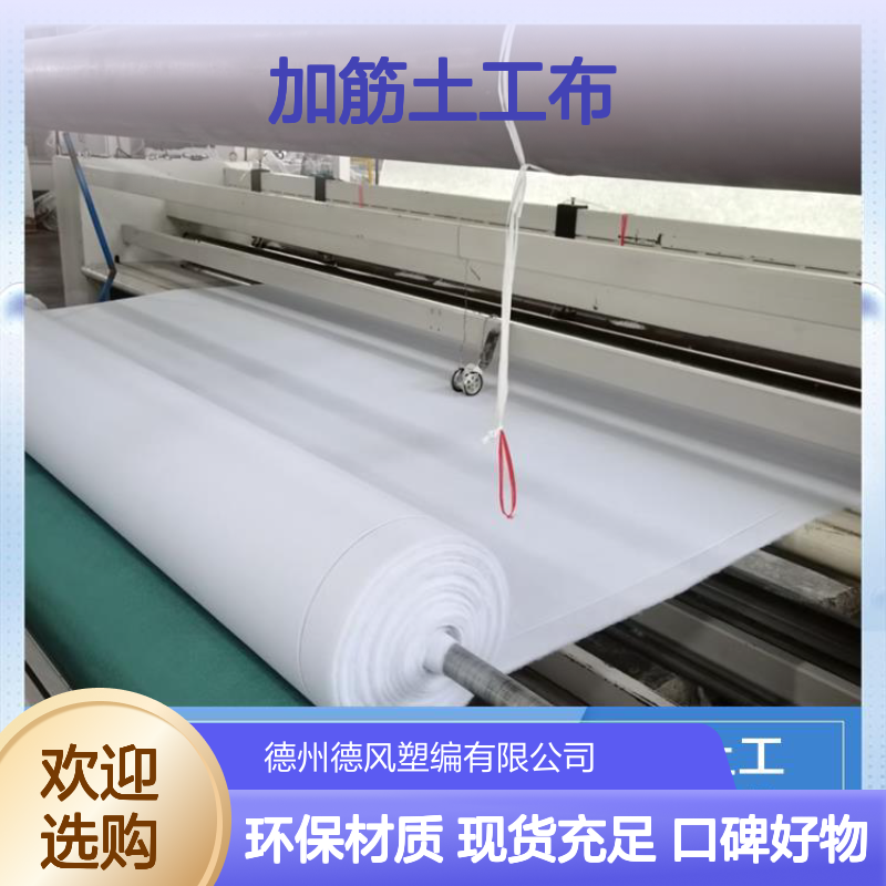 德风塑编 加筋土工布 施工较为方便 避免材料混杂