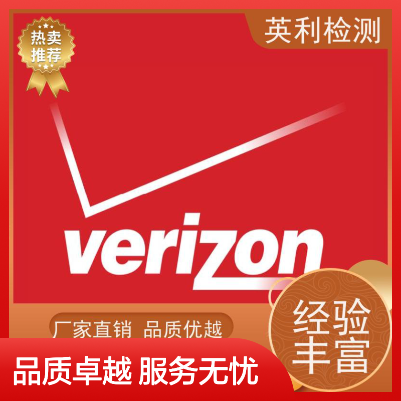 英利标准检测 威瑞森通讯 北美当地测试 全程无忧