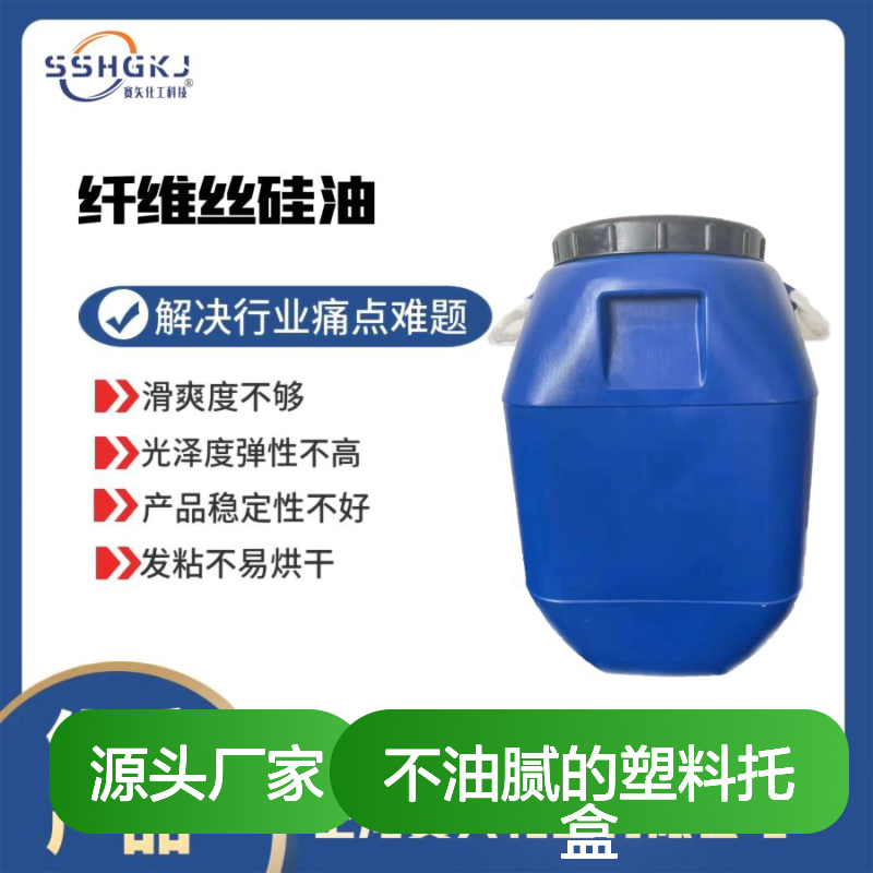 极限滑度高不油腻的塑料托盒硅油耐拉伸没有油斑选赛矢