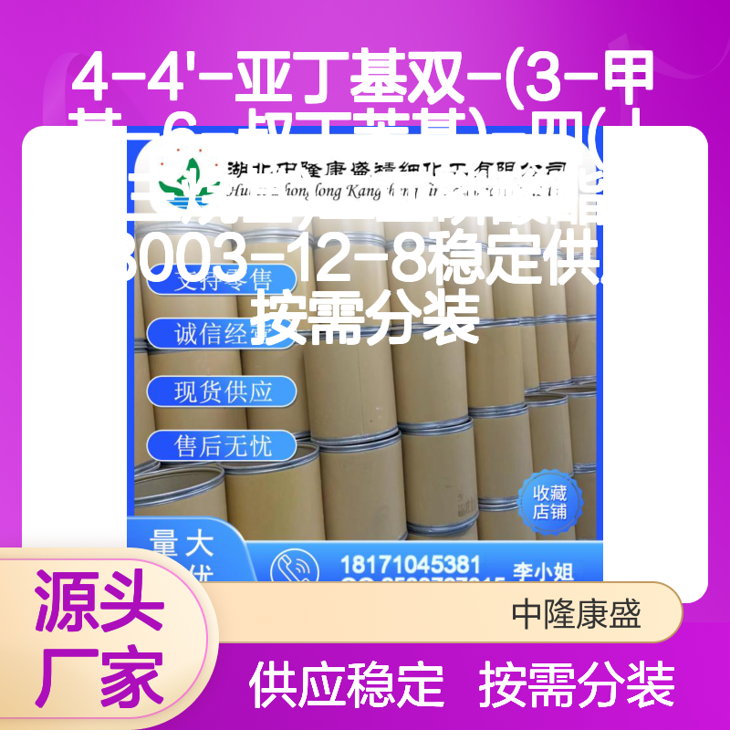 4-4'-亚丁基双-(3-甲基-6-叔丁苯基)二亚磷酸酯13003-12-8 按需分装