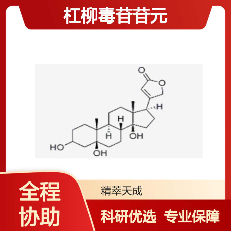 杠柳毒苷苷元 514-39-6 HPLC≥98% 中药对照品 标准品 科研专用