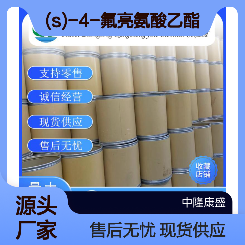 (S)-4-氟亮氨酸乙酯156047-39-1稳定供应 按需分装