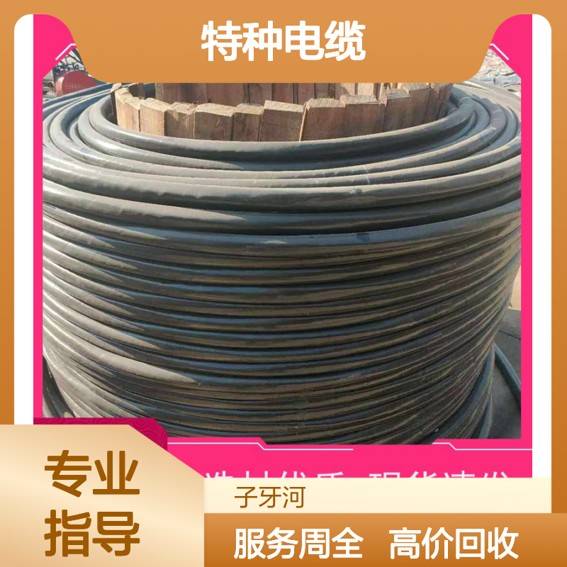 子牙河电缆 品质保证 全国高价回收 废旧特种铜铝电缆服务