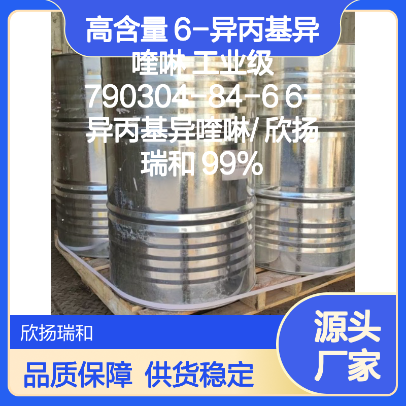 高含量6-异丙基异喹啉 工业级标准 合成优选 品质保证