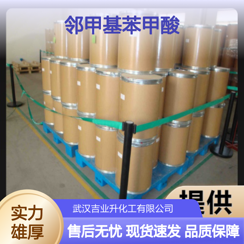 本地仓库 优势供应 邻甲基苯甲酸 118-90-1 现货可售