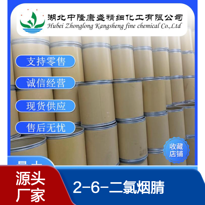 2-6-二氯烟腈40381-90-6 精细化工原料 稳定供应按需分装