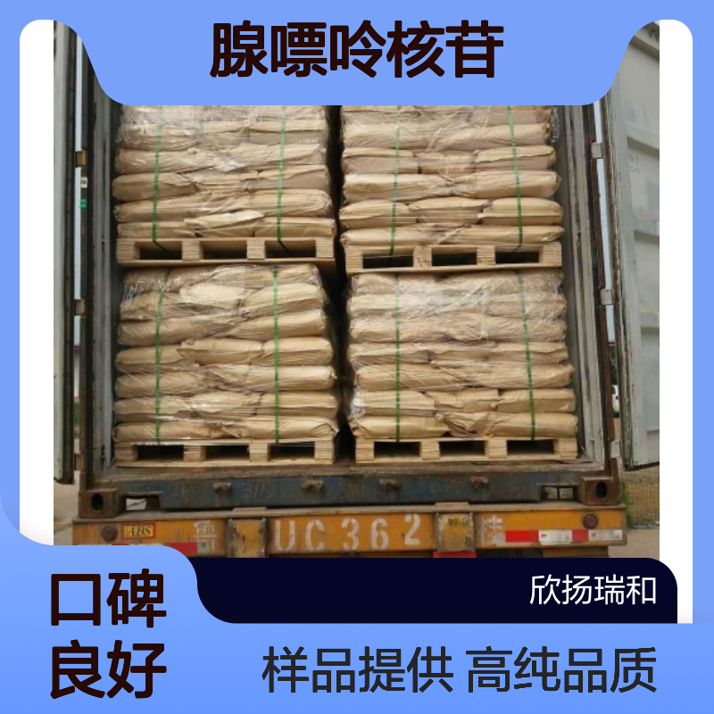 腺苷CAS:58-61-7 腺嘌呤核苷 高含量可提供样品