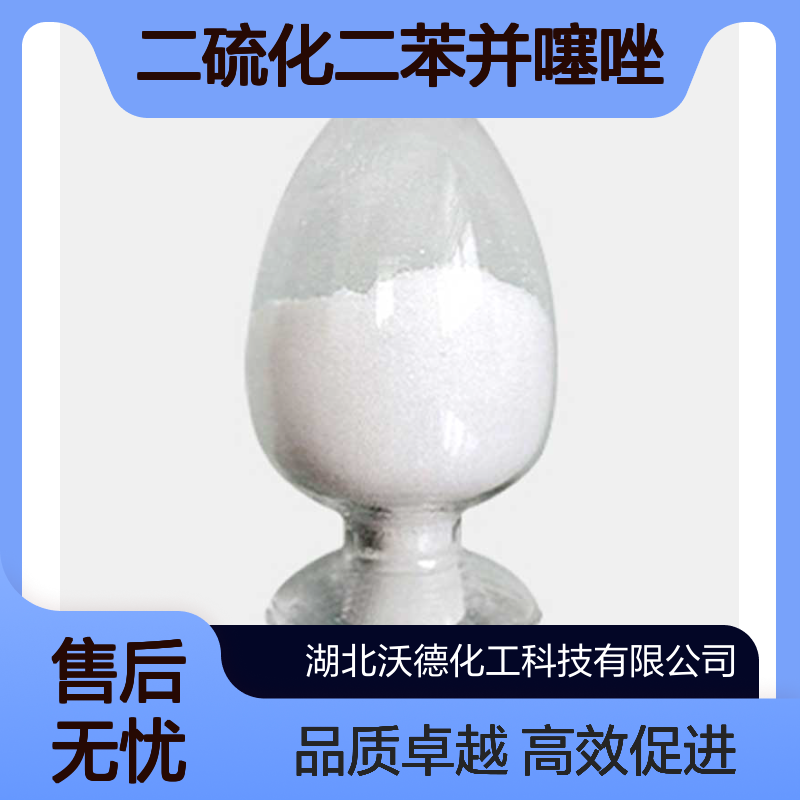二硫化二苯并噻唑120-78-5合成胶、再生胶的通用型促进剂