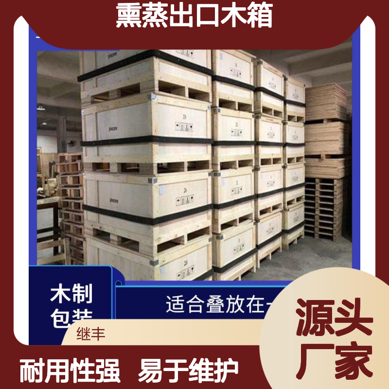 熏蒸出口木箱 继丰 适合叠放在一起 安全稳定性高
