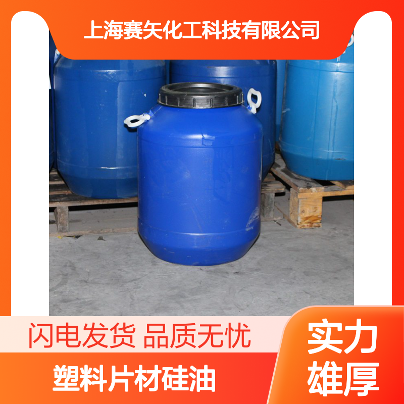 PS塑料片材硅油没有油泥和油印爽滑选专业的赛矢