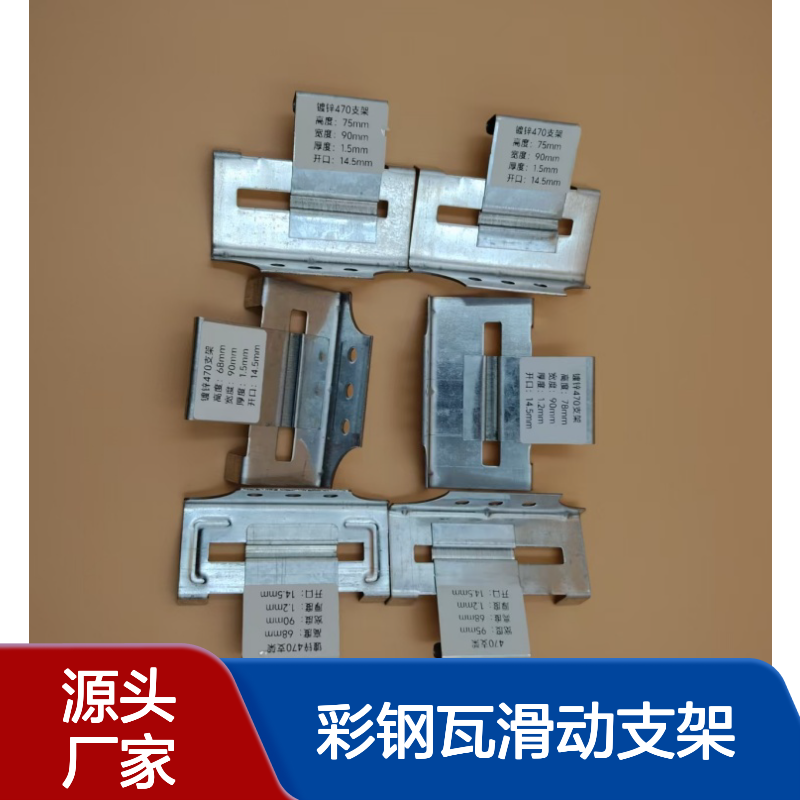 耐高温防锈 角驰470彩钢瓦滑动支架 钢结构屋面板固定支座