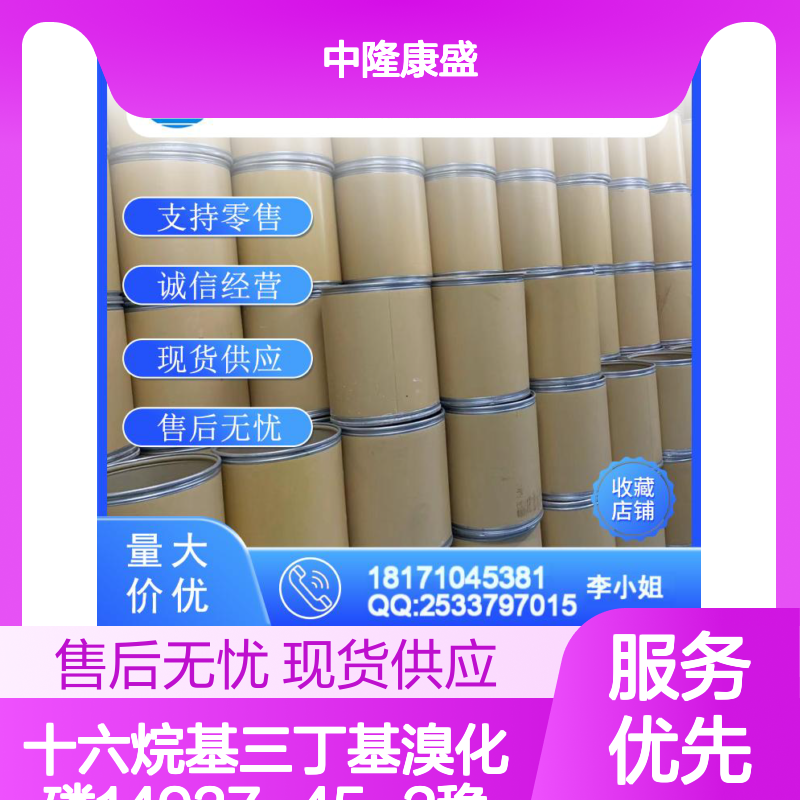十六烷基三丁基溴化磷14937-45-2稳定供应 按需分装