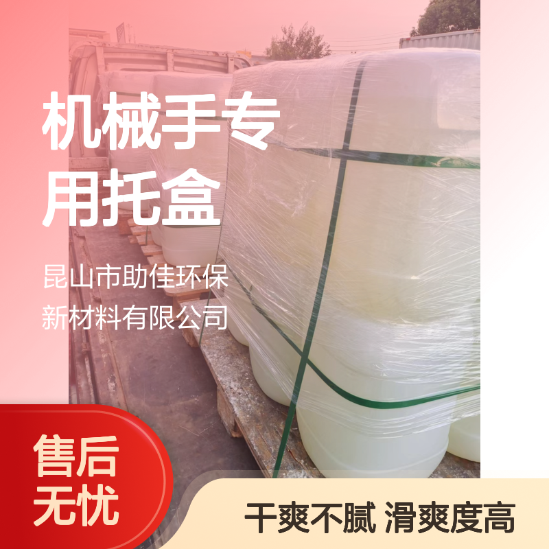 无油污机械手专用托盒硅油滑爽耐高温不黄变半年内不满意退换货