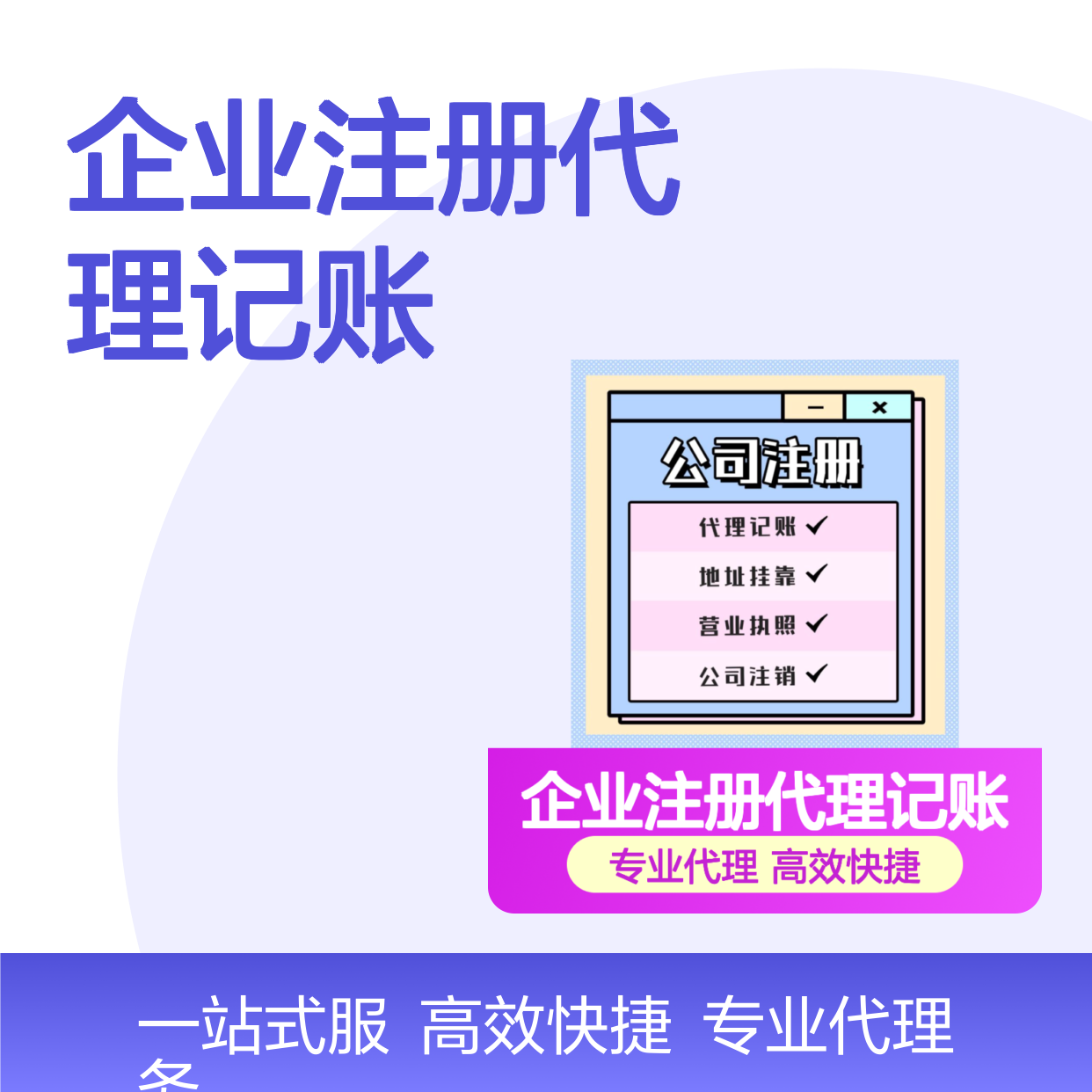 广州企业注册代理记账 代办一般纳税人 营业执照注销与变更找朝闻通