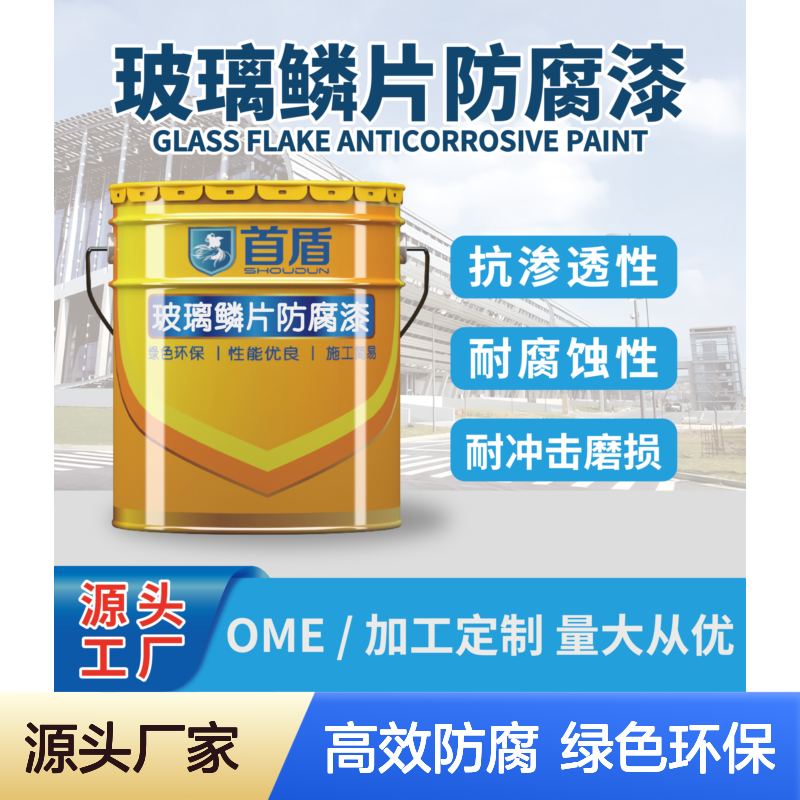 高耐磨复合玻璃鳞片重防腐涂料 首盾品牌 双组份