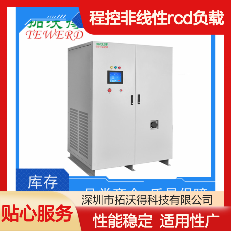 拓沃得 双电压110V/220V 程控非线性RCD负载 性能稳定