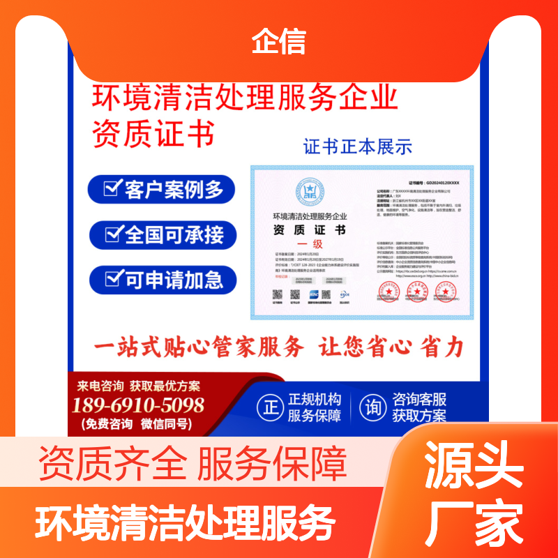 环境清洁处理服务企业资质证书 投标加分 多网可查 ESCE
