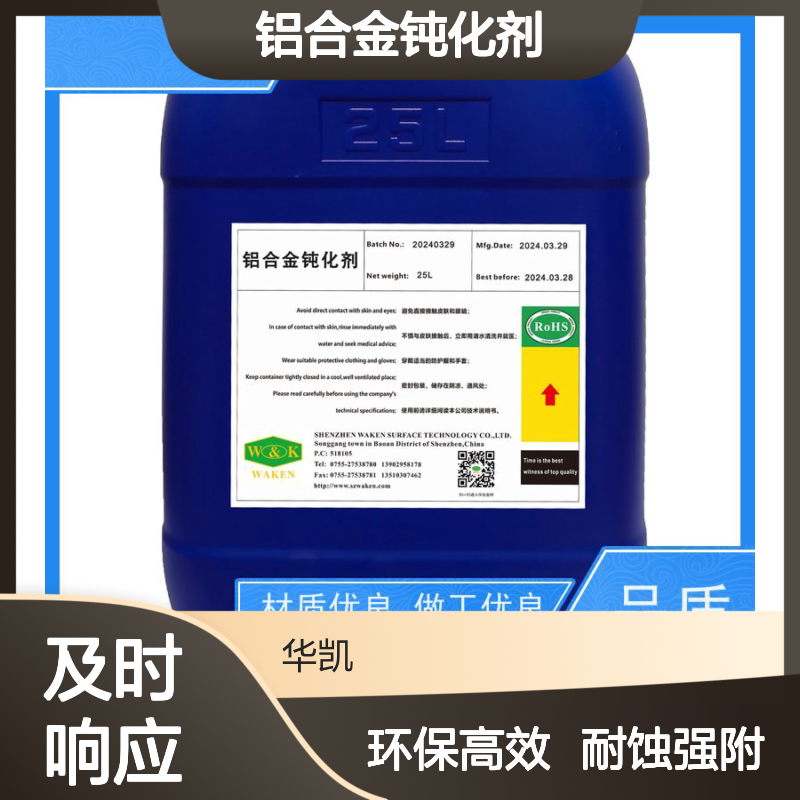 鸿凯 铝合金钝化剂 冰封环境附着力认证 电子产品C位