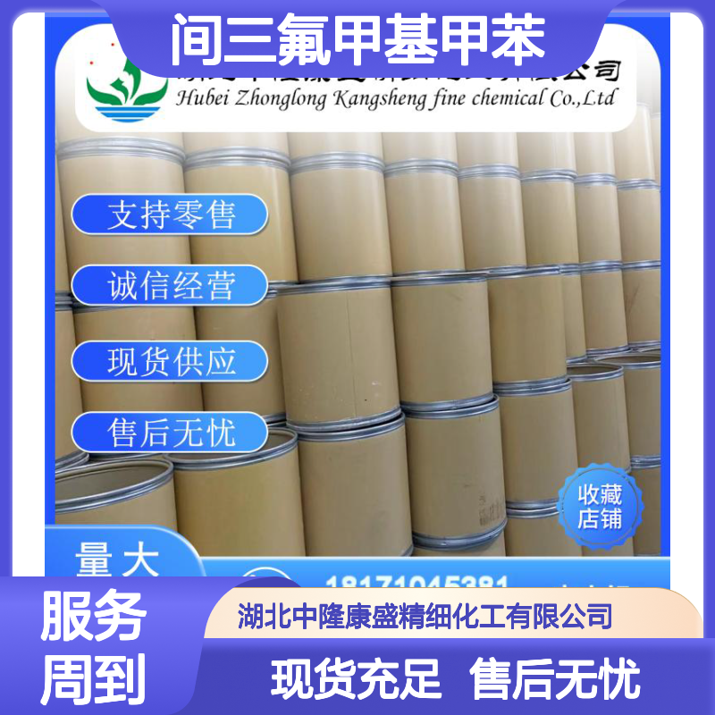 间三氟甲基甲苯401-79-6 稳定供应 按需分装 化工原料优选