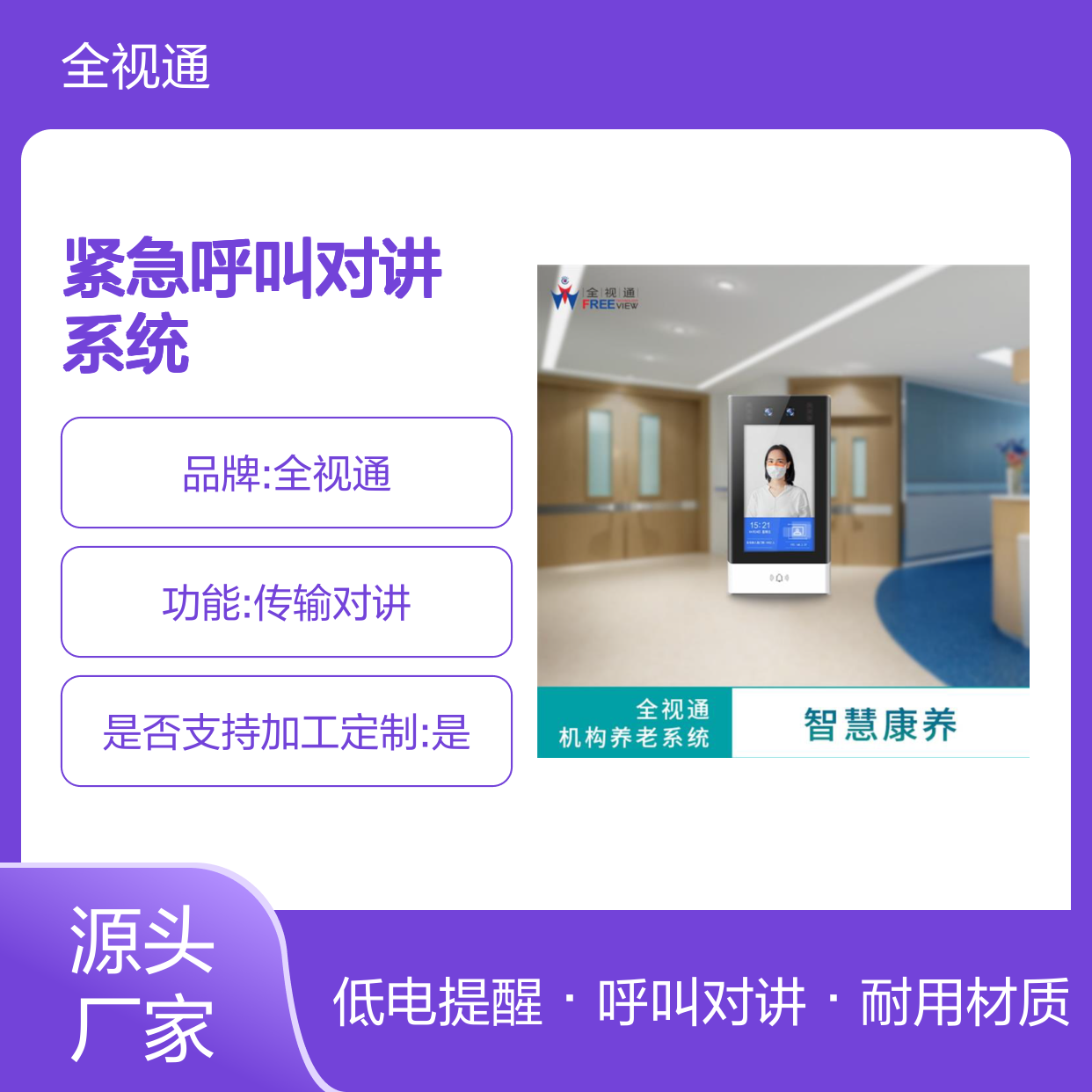 全视通 护理紧急呼叫对讲系统 坚固耐用材质 低电量提醒