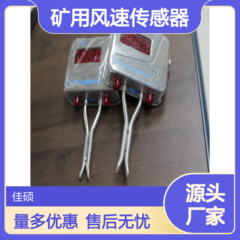 佳硕矿用风速传感器 双向无线检测 煤矿安全监测必备
