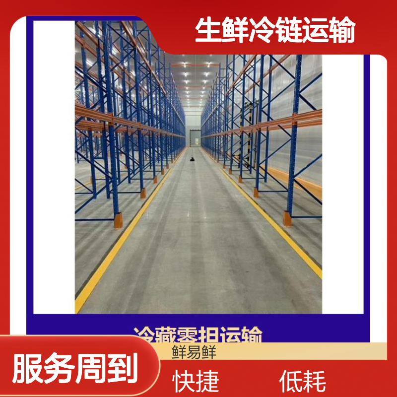 鲜易鲜生鲜冷链运输 专业团队 全程监控 灵活结算 贴心服务