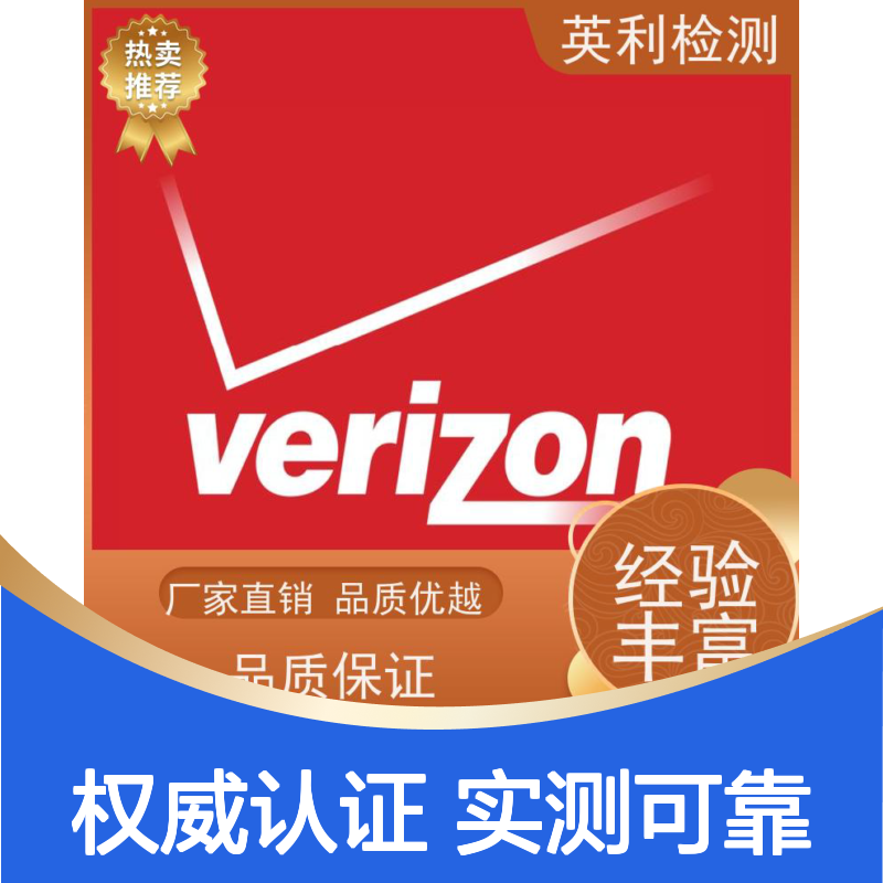 英利检测 北美运营商VERZION认证 权威可靠 实测数据支持