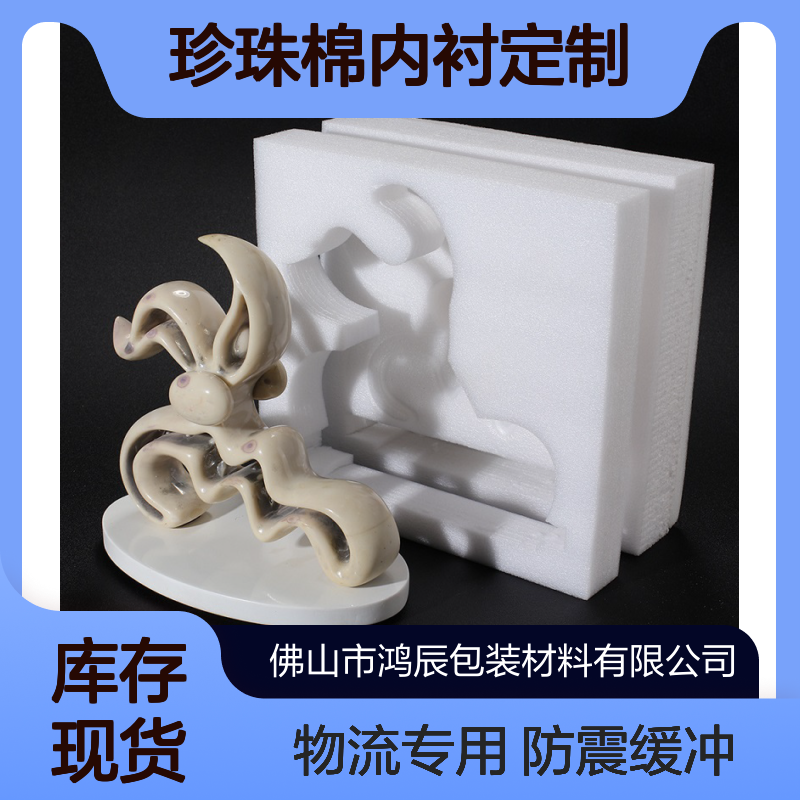 EPE珍珠棉内衬定制 工艺品防震缓冲珍珠 棉包装盒 物流运输专用