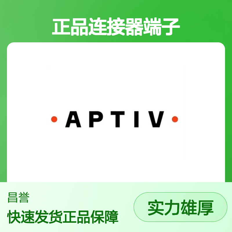 15396679 APTIV安波福原装正品连接器端子 电子元件优选